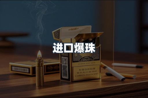 进口爆珠
